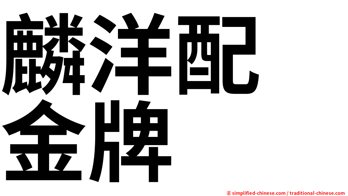 麟洋配　金牌